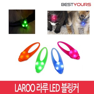 라루 강아지 LED 블링커 애견 안전용품