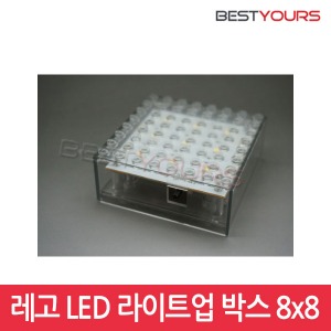라이트브릭 레고 LED 라이트업 박스 8x8