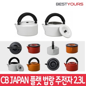 일본 Alaw 플랫 법랑 주전자 씨비재팬 CB JAPAN 2.3L