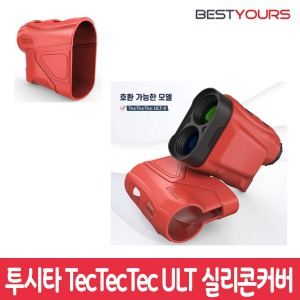 투시타 골프 거리측정기 TecTecTec ULT-X 실리콘커버